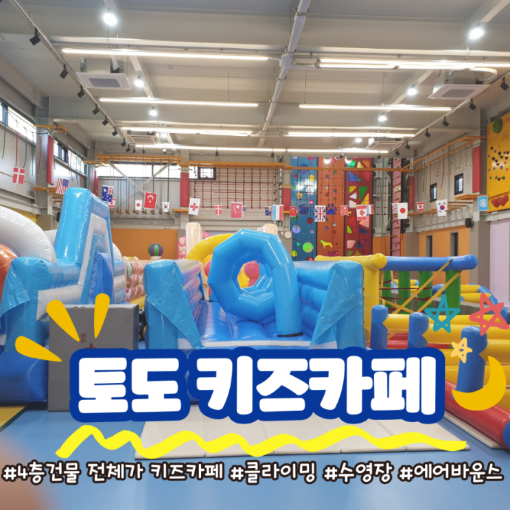  토도 키즈카페(양주 고읍)>>클라이밍,에어바운스,수영장,트램펄린,미술놀이까지 다있다!
