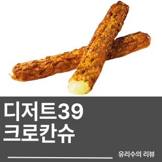 [리뷰] 디저트 39 신메뉴 크로칸 슈 맛 먹어본 후기