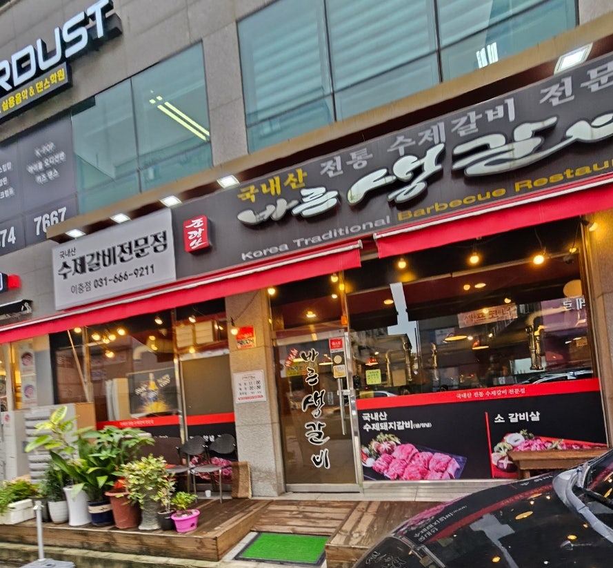 바른생갈비 이충점 사진 2