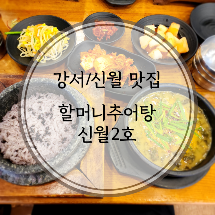  강서/신월 맛집, 오래된 단골집 40년 전통 할머니추어탕 신월2호