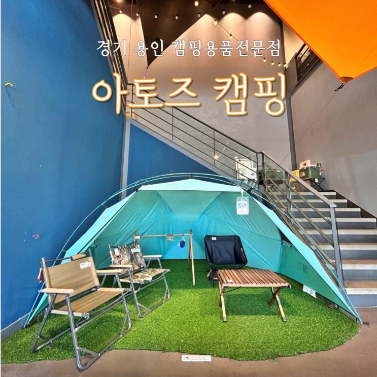  용인 캠핑용품 전문점 ATOZ CAMPING