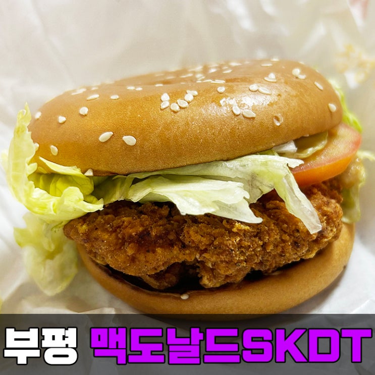  부평 맥도날드 창녕 갈릭 비프 버거와 창녕 갈릭 치킨 버거 내돈내산