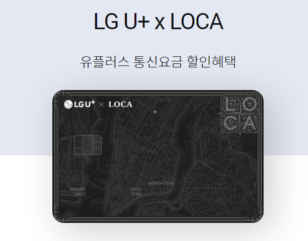  8월 LG 유플러스 롯데 LOCA 제휴카드 통신할인카드