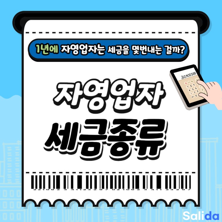  1년에 자영업자가 납부해야 할 세금 종류 (종합소득세, 부가가치세, 원천세)