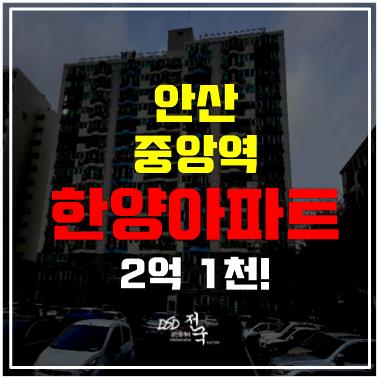 안산아파트경매 월피동 한양아파트, 소액투자와 중앙역세권 거주 기회!