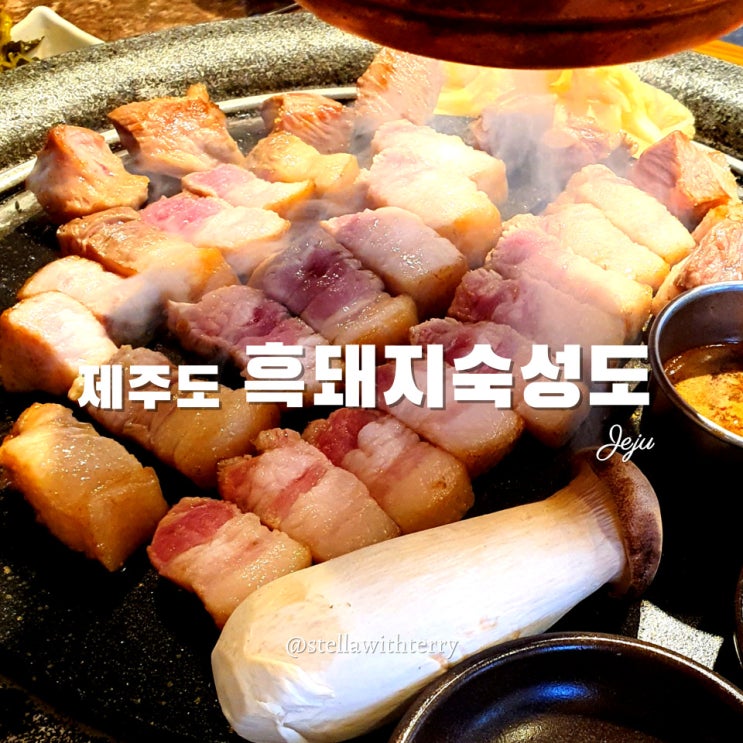  [제주도여행] 함덕해수욕장 흑돼지 맛집! 숙성도 함덕점·두툼한고기돈돼지 제주 함덕점