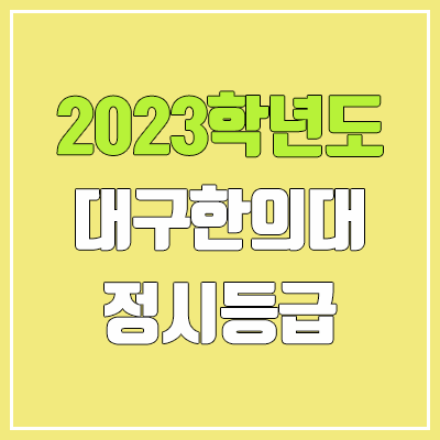 2023 대구한의대 정시등급 (예비번호, 대구한의대학교)