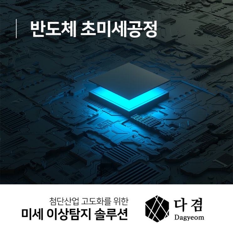  반도체 초미세공정 과정에서 발생하는 문제와 해결방안