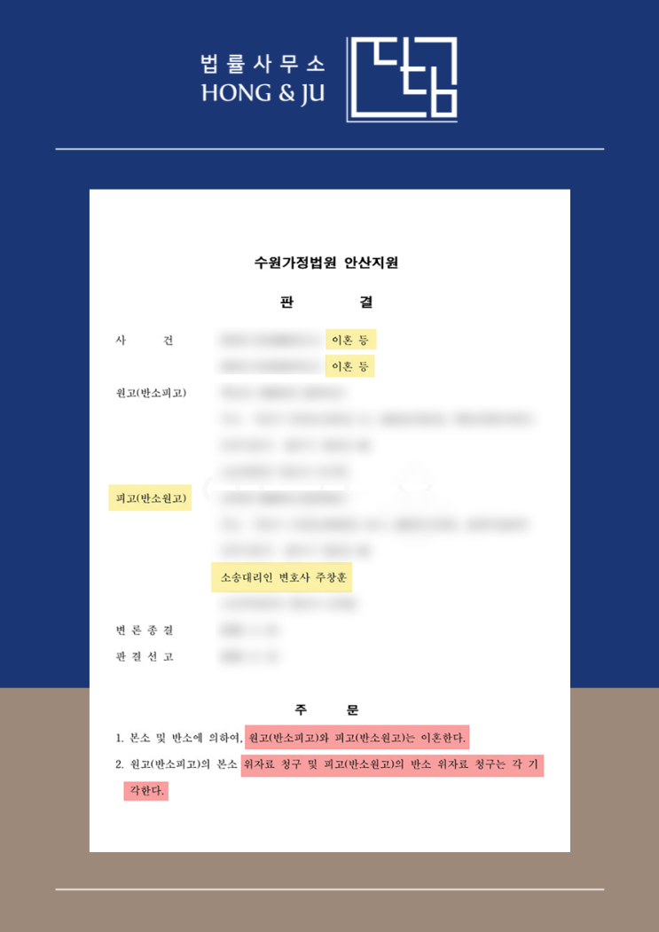  시흥 이혼소송 변호사 피고 위자료 기각·공동명의 재산분할 성공!