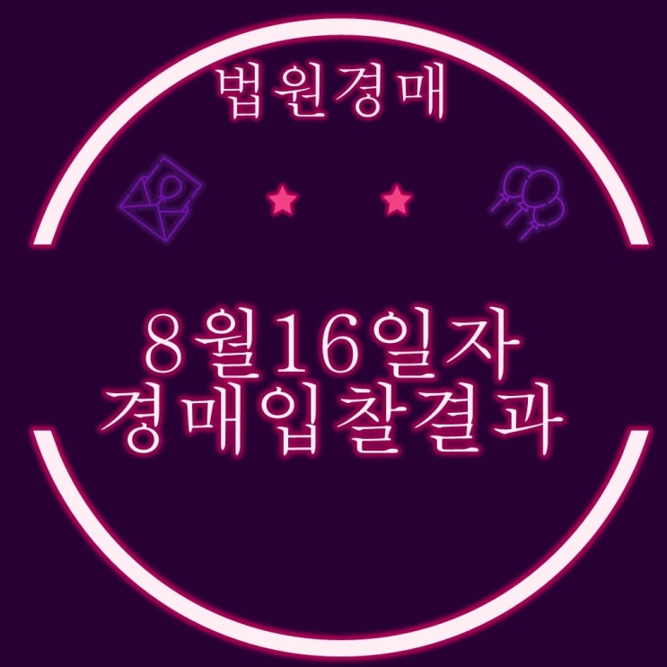  부산법원경매 8월16일자 입찰결과