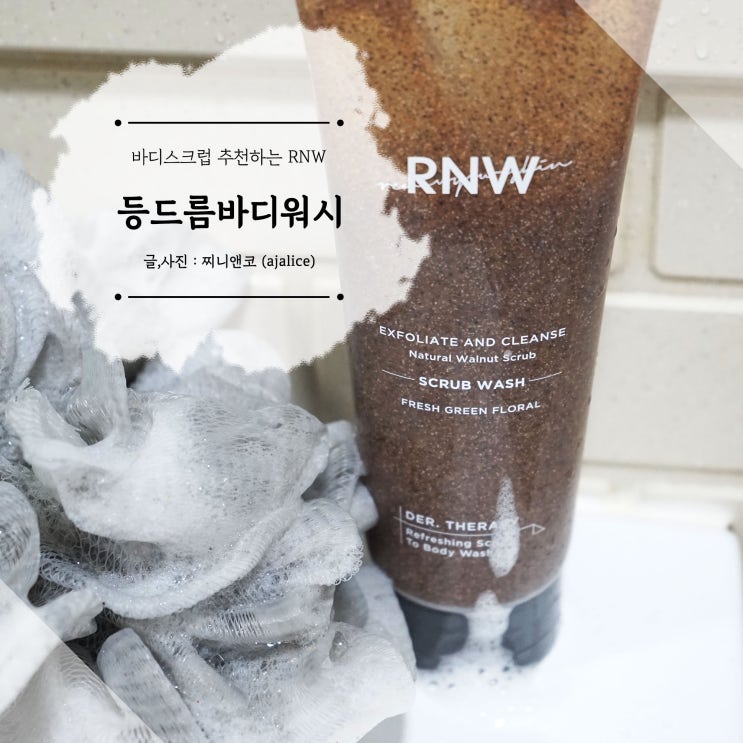 등드름바디워시 각질제거 하기 좋은 알엔더블유 등드름바디워시 각질제거 하기 좋은 알엔더블유