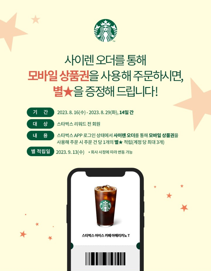  스타벅스 기프티콘 이벤트, 별을 추가 적립 해준다고?