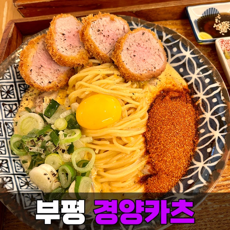 인천 부평역 데이트 돈까스 찐 맛집 경양카츠 내돈내산