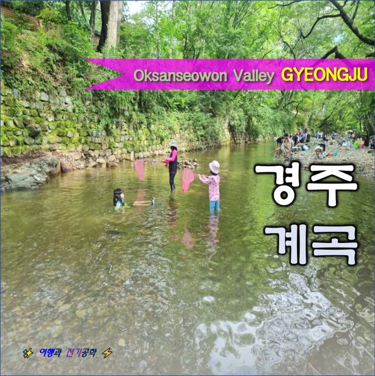  포항/ 경주 안강 옥산서원 계곡 그늘 속 튜브 물놀이