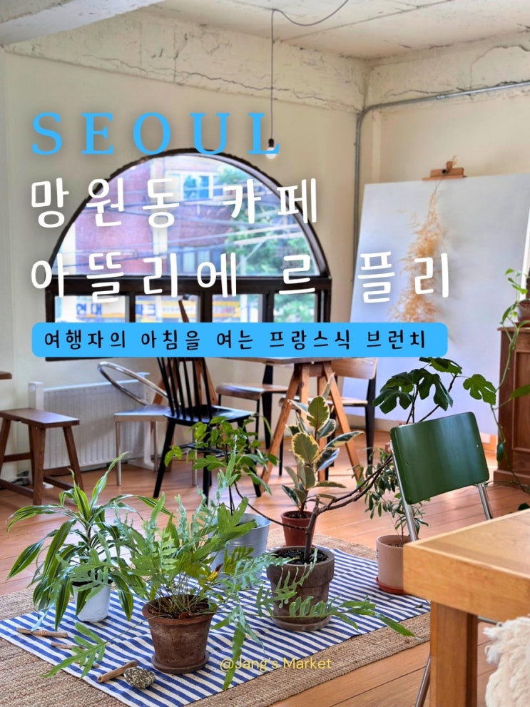  망원 브런치 카페 아뜰리에 르 플리 : 프랑스 가정집 감성