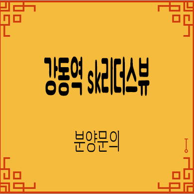  강동역 sk리더스뷰 오피스텔 길동 아파텔 잔여호실 분양가격 견본주택 관람