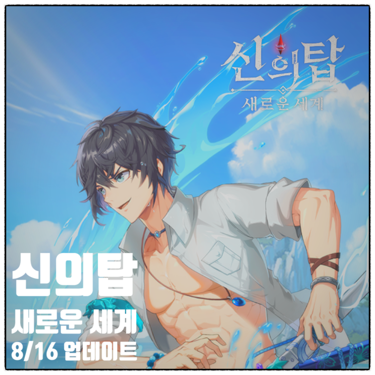  신의탑 새로운세계 비올레 시아시아 스킬 등급표 업데이트 바캉스 스킨