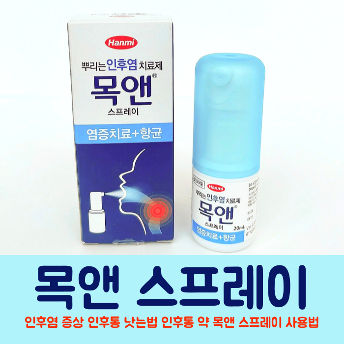 인후통 약 인후통 낫는법 : 인후염 증상 목앤 스프레이 사용법(코로나)