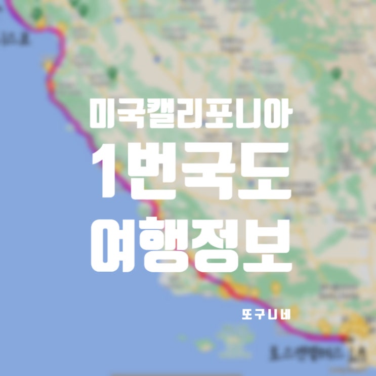  미국 서부 지역 1번 국도 캘리포니아 여행 코스, 폐쇄 구간