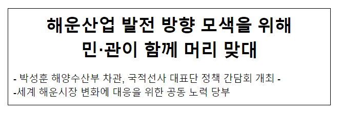 해운산업 발전 방향 모색을 위해 민·관이 함께 머리 맞대