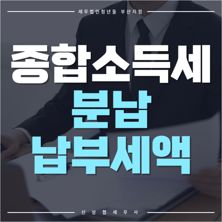  부산세무사, 종합소득세 분납 가능한 납부세액 조건