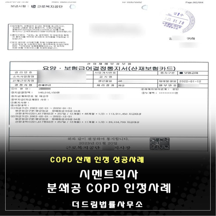  시멘트회사 COPD산재 성공사례