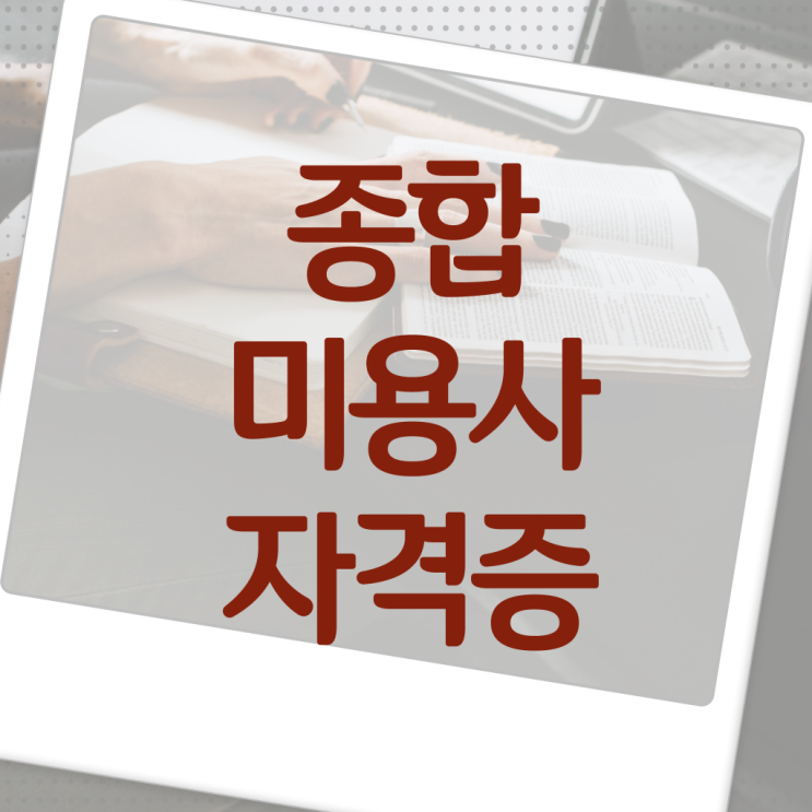  미용대학 미용사면허증 학위증명서 알고싶다면 !