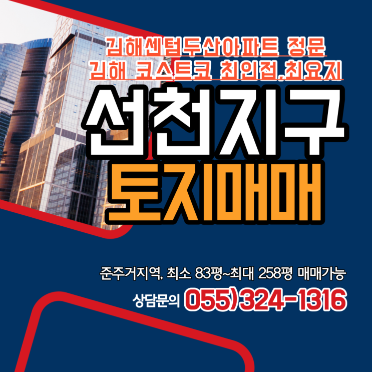  김해 주촌 선천지구 토지 매매 준주거지역,급매물 김해센텀두산아파트 정문,김해 코스트코 최인접,최요지 적극적인 매매가격 협의 가능 최소 83평,최대 258평