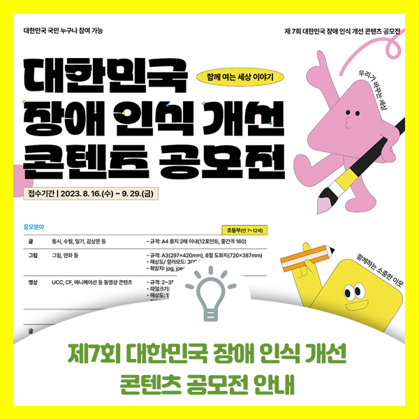  전국장애인부모연대 제7회 대한민국 장애인식개선 콘텐츠 공모전 안내드려요