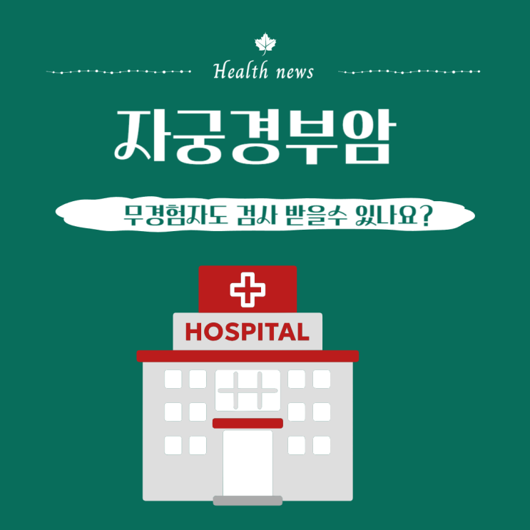  자궁경부암 무경험자도 가능할까요?