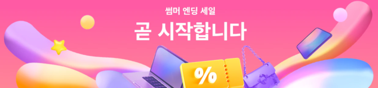 알리익스프레스 프로모션코드 8월 썸머엔딩 세일 곧 시작합니다! 알리익스프레스 프로모션코드 8월 썸머엔딩 세일 곧 시작합니다!