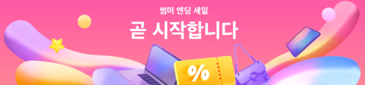 알리익스프레스 프로모션코드 8월 썸머엔딩 세일 곧 시작합니다!