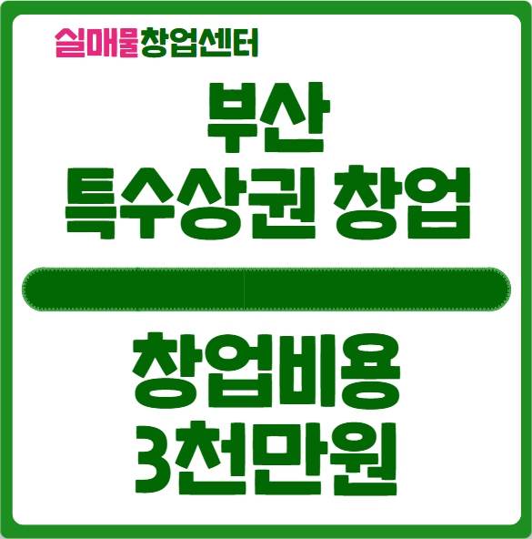 부산 특수상권 창업비용 3천만원 부산 특수상권 창업비용 3천만원