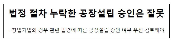 법정 절차 누락한 공장설립 승인은 잘못 법정 절차 누락한 공장설립 승인은 잘못