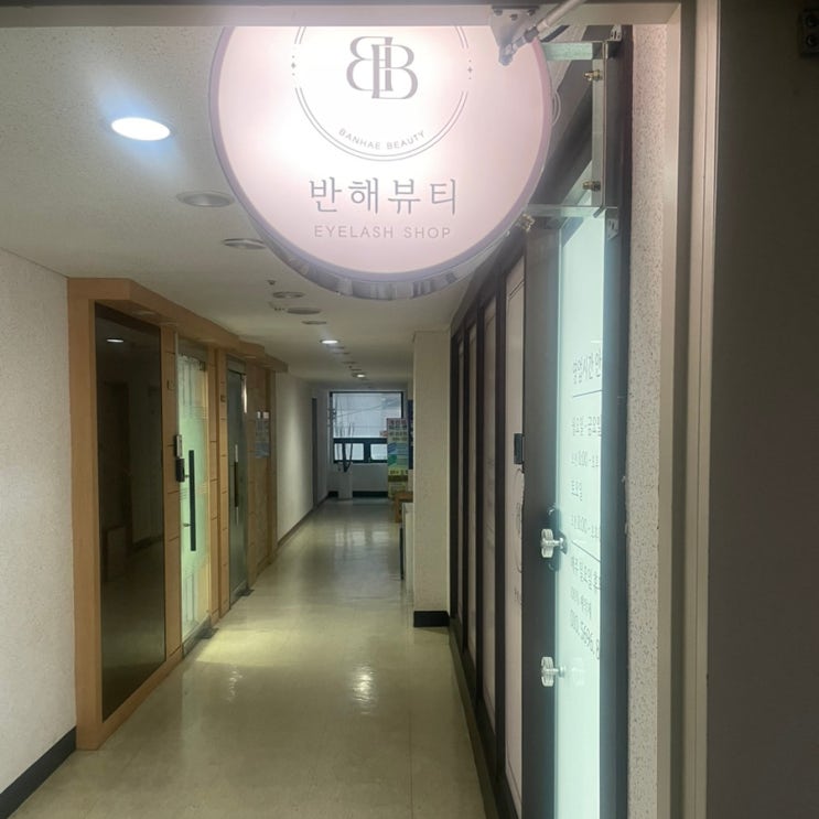  [노원] 태릉입구역속눈썹 연장 잘하는곳, 반해뷰티