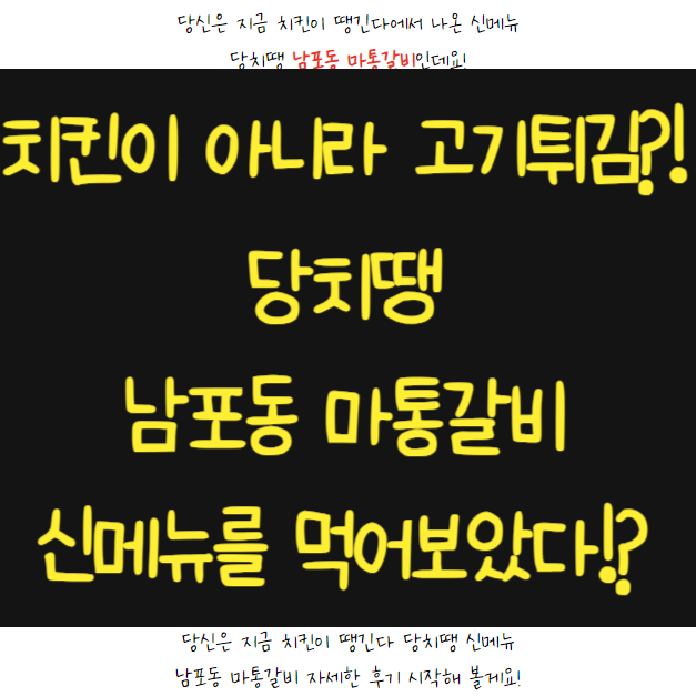  청주 당치땡 신메뉴 치킨추천 남포동 마통갈비 먹어봤어요!