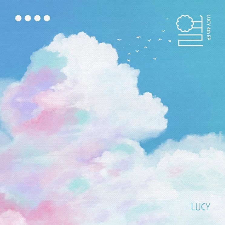LUCY - 아지랑이 [노래가사, 듣기, MV]