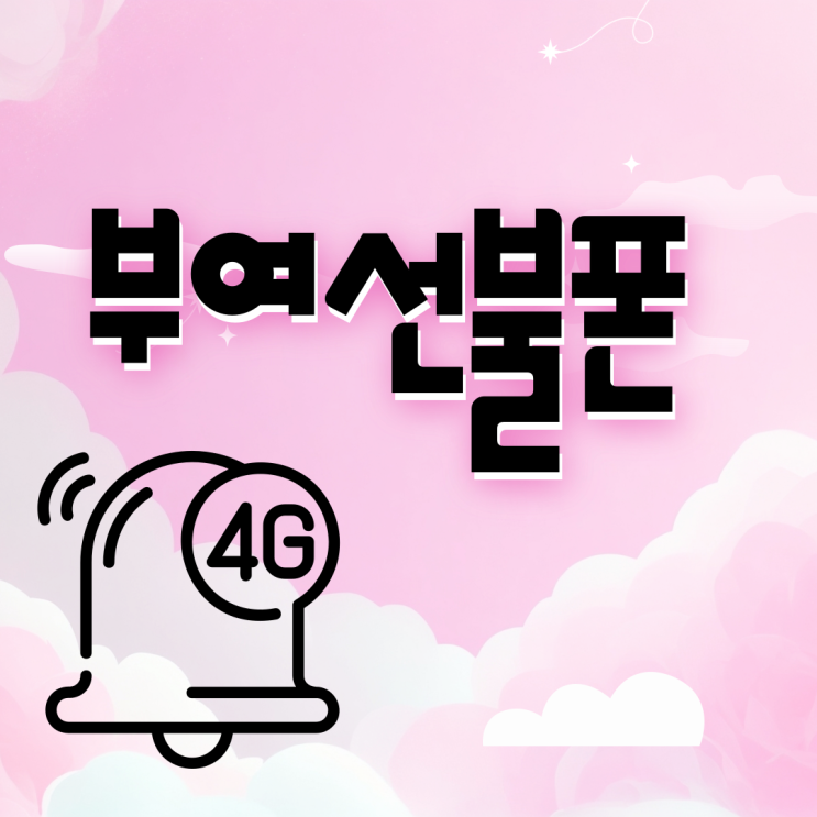  부여선불폰 4G요금제로 다양하게 있네