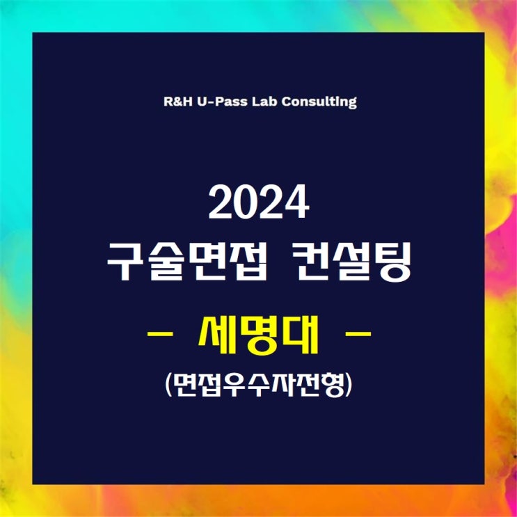  [세명대/면접우수자] 2024학년도 면접컨설팅 신청 방법