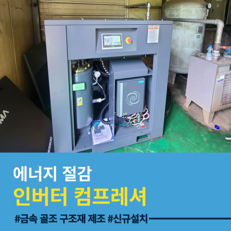 인버터콤프레샤 얼마나 알고있나요?  에너지 절약 뿐일까요? + α