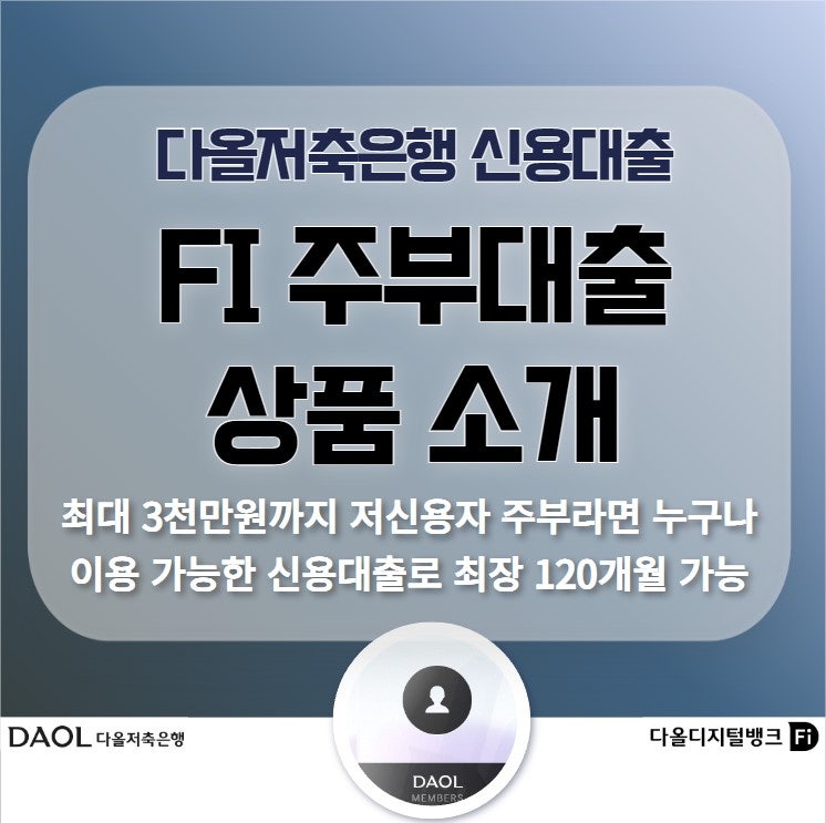 다올저축은행 주부대출 서류 제출없이 3천만원 한도까지 신청 가능