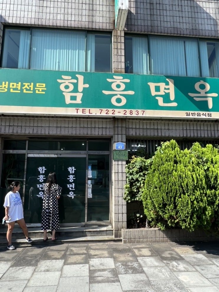 제주시 관덕정 옆 동문시장맛집 평양냉면맛집 함흥면옥