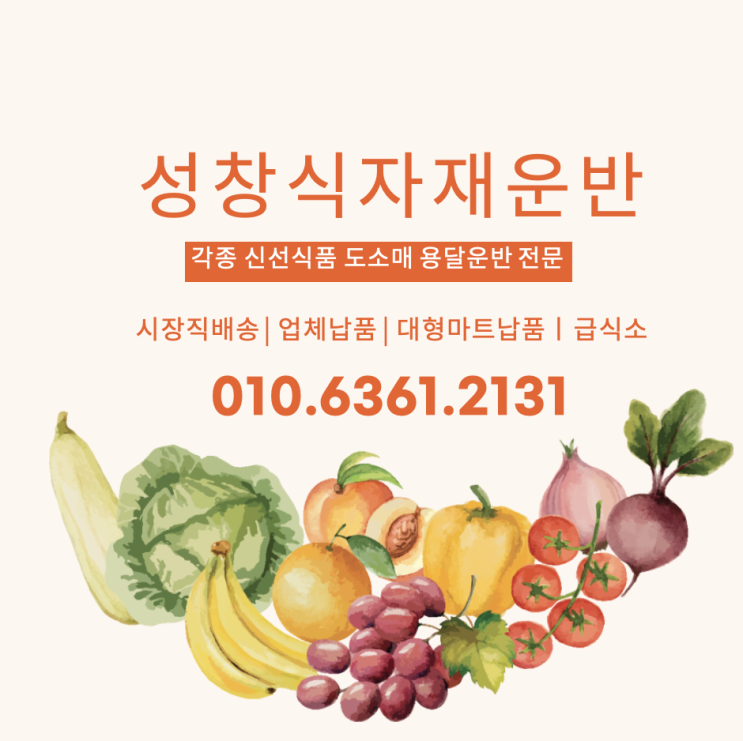  [농수산물배송]식자재납품 성창용달 : 부산전지역 빠른 운반