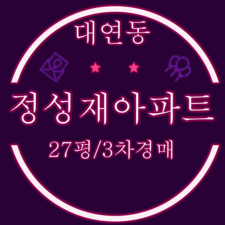  부산경매 대연동 정성재 아파트 23평형 5개호실