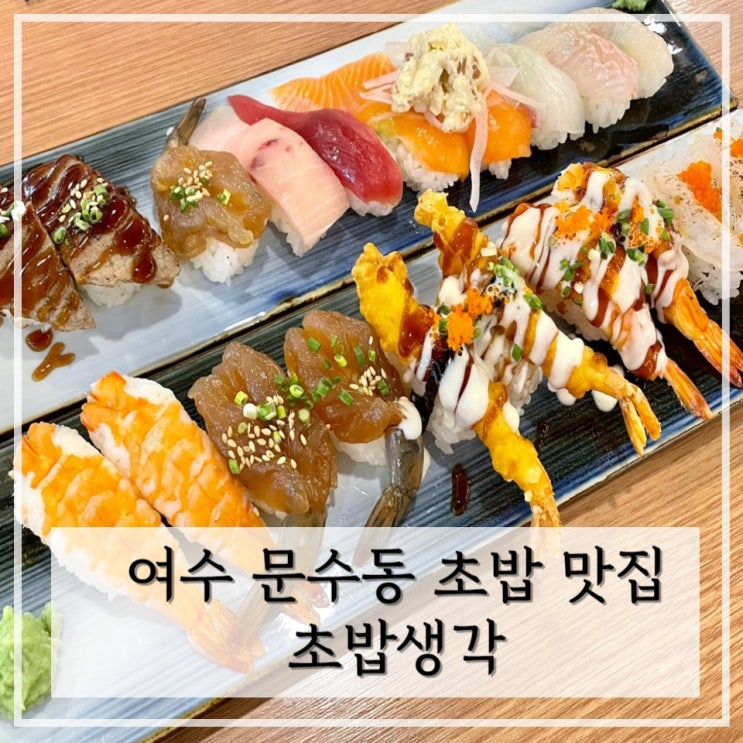  [여수] 여수 문수동 초밥 맛집 / 참치, 연어 전문점 < 초밥생각 >
