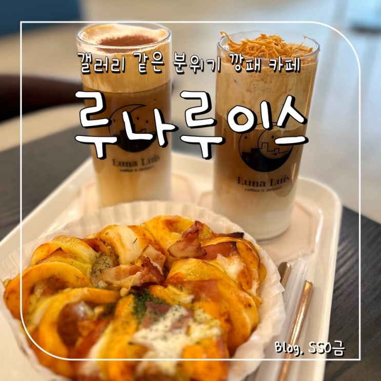  [죽전/장기] 루나루이스 : 갤러리 온 것 같은 분위기 예쁜 베이커리 카페 내돈내산(주차장 있음)