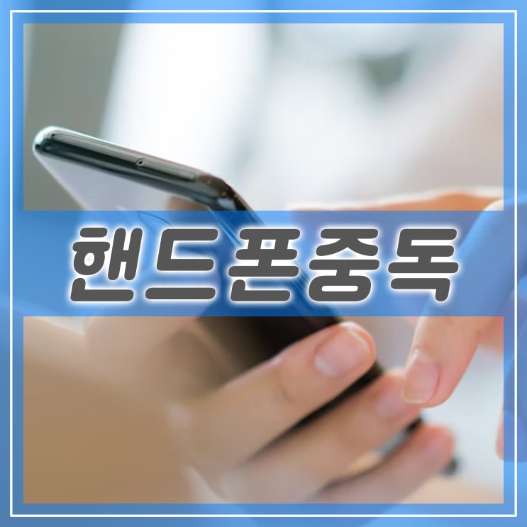  핸드폰 중독 테스트, 스마트폰 사용 시간이 길다면 확인해 보세요
