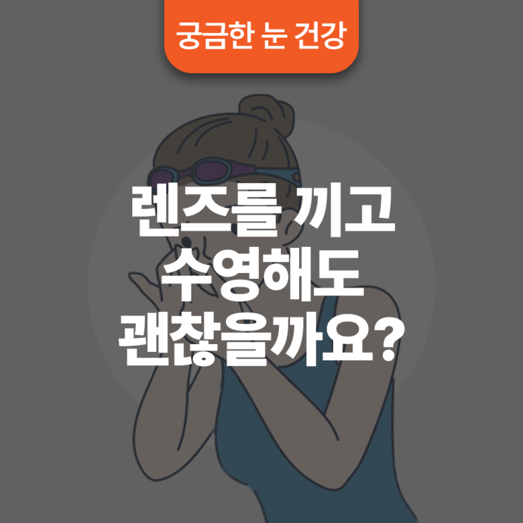 렌즈를 끼고 수영해도 괜찮을까요?