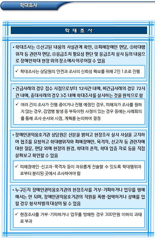 장애인학대 사례지원 및 단계별 업무 장애인학대 사례지원 및 단계별 업무