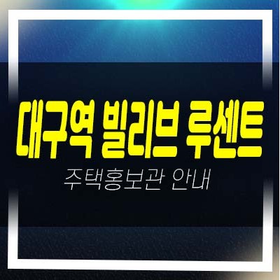  빌리브 루센트 칠성동 미분양아파트 신세계건설 신축공급